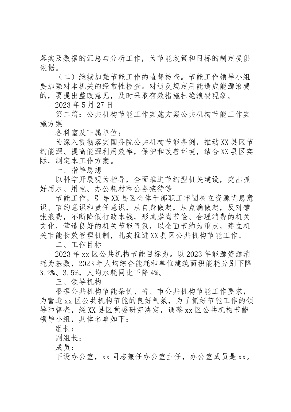 2023年度公共机构节能工作方案.doc_第3页