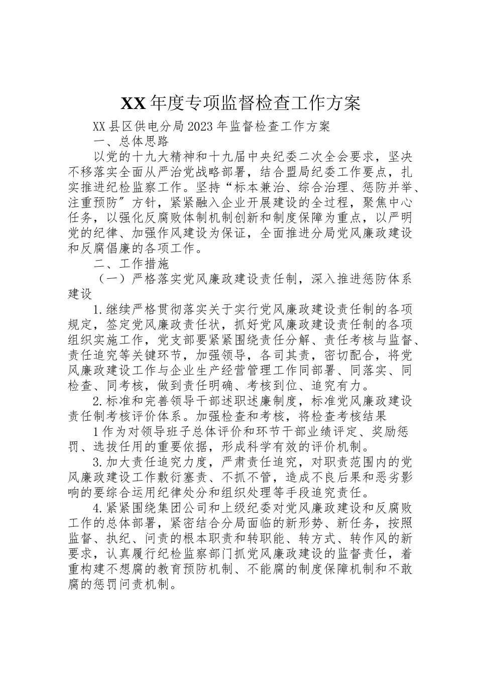 2023年度专项监督检查工作方案 .doc_第1页