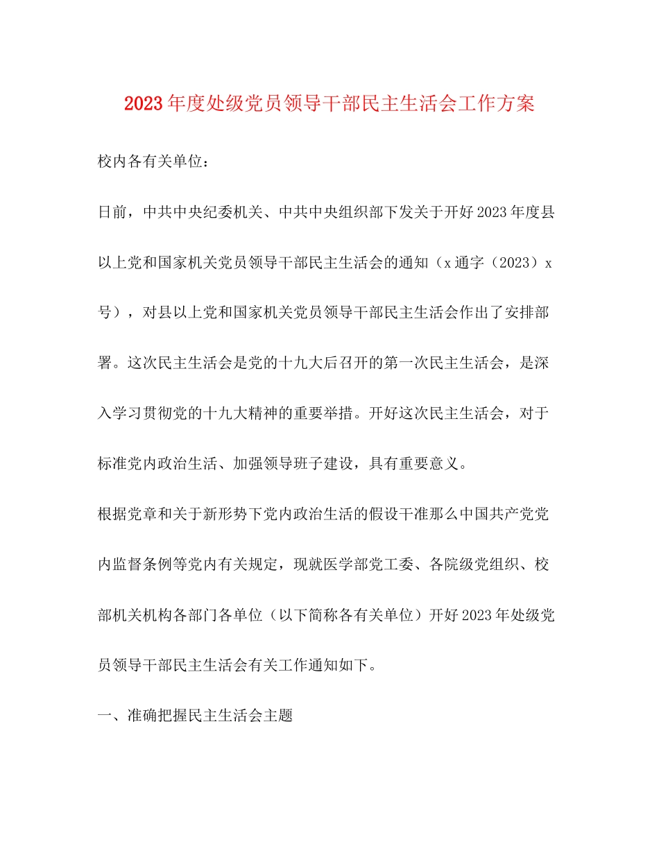 2023年度处级党员领导干部民主生活会工作方案2.docx_第1页