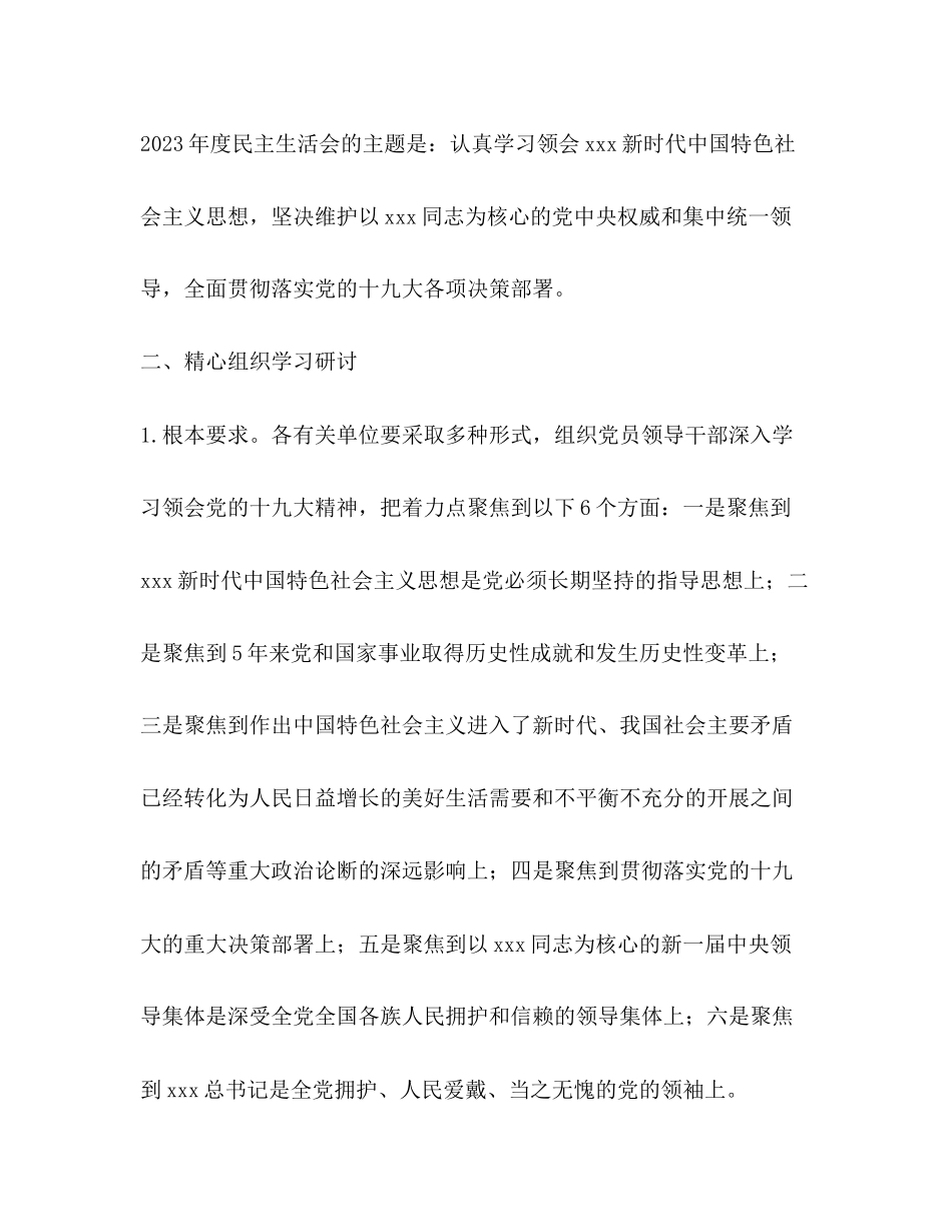 2023年度处级党员领导干部民主生活会工作方案2.docx_第2页