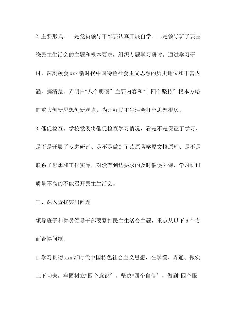 2023年度处级党员领导干部民主生活会工作方案2.docx_第3页