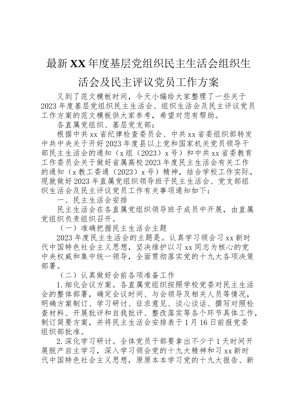 2023年度基层党组织民主生活会组织生活会及民主评议党员工作方案.doc_第1页