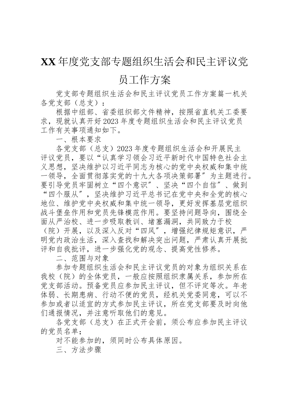 2023年度党支部专题组织生活会和民主评议党员工作方案 .doc_第1页