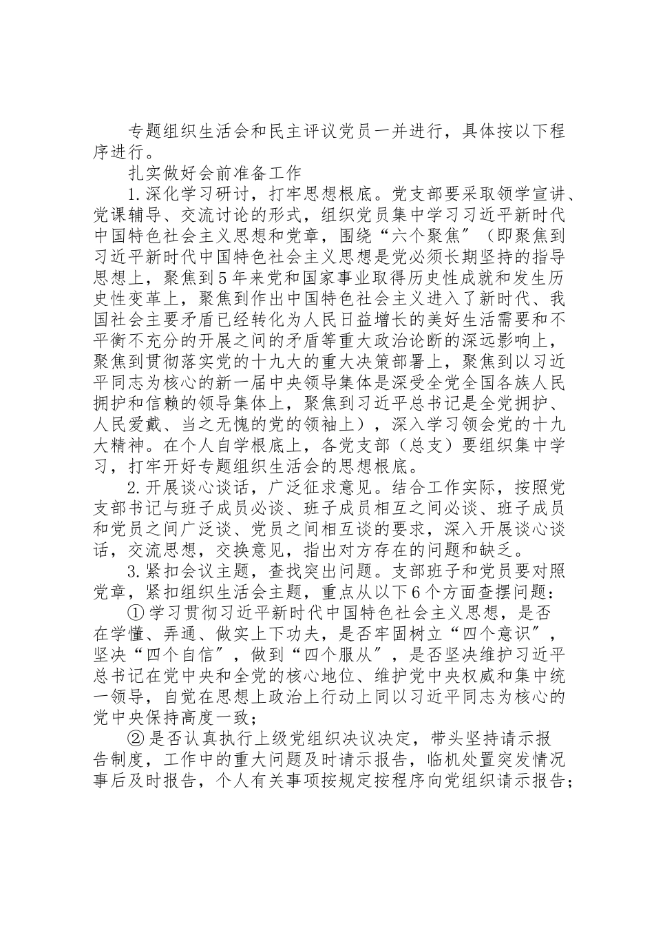 2023年度党支部专题组织生活会和民主评议党员工作方案 .doc_第2页