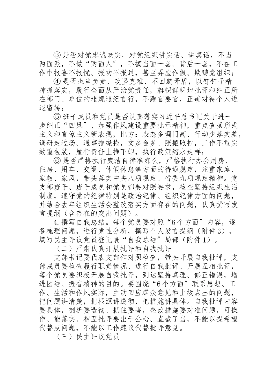 2023年度党支部专题组织生活会和民主评议党员工作方案 .doc_第3页