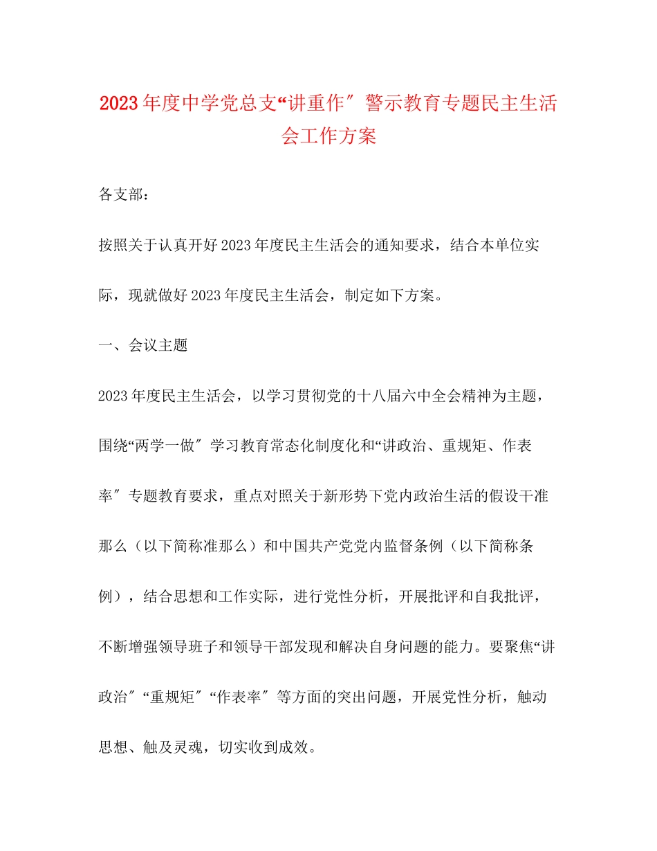 2023年度党总支“讲重作”警示教育专题民主生活会工作方案.docx_第1页