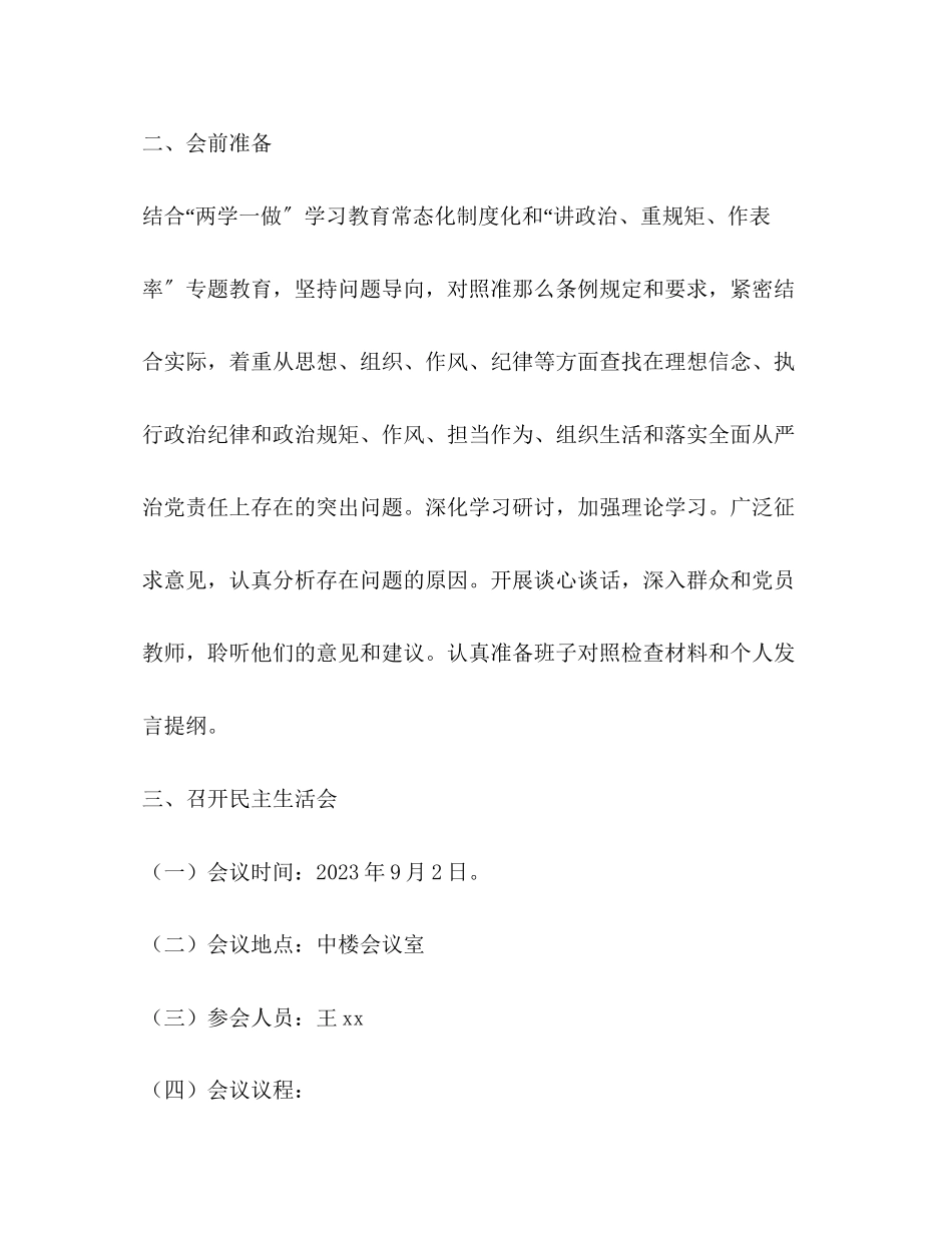 2023年度党总支“讲重作”警示教育专题民主生活会工作方案.docx_第2页