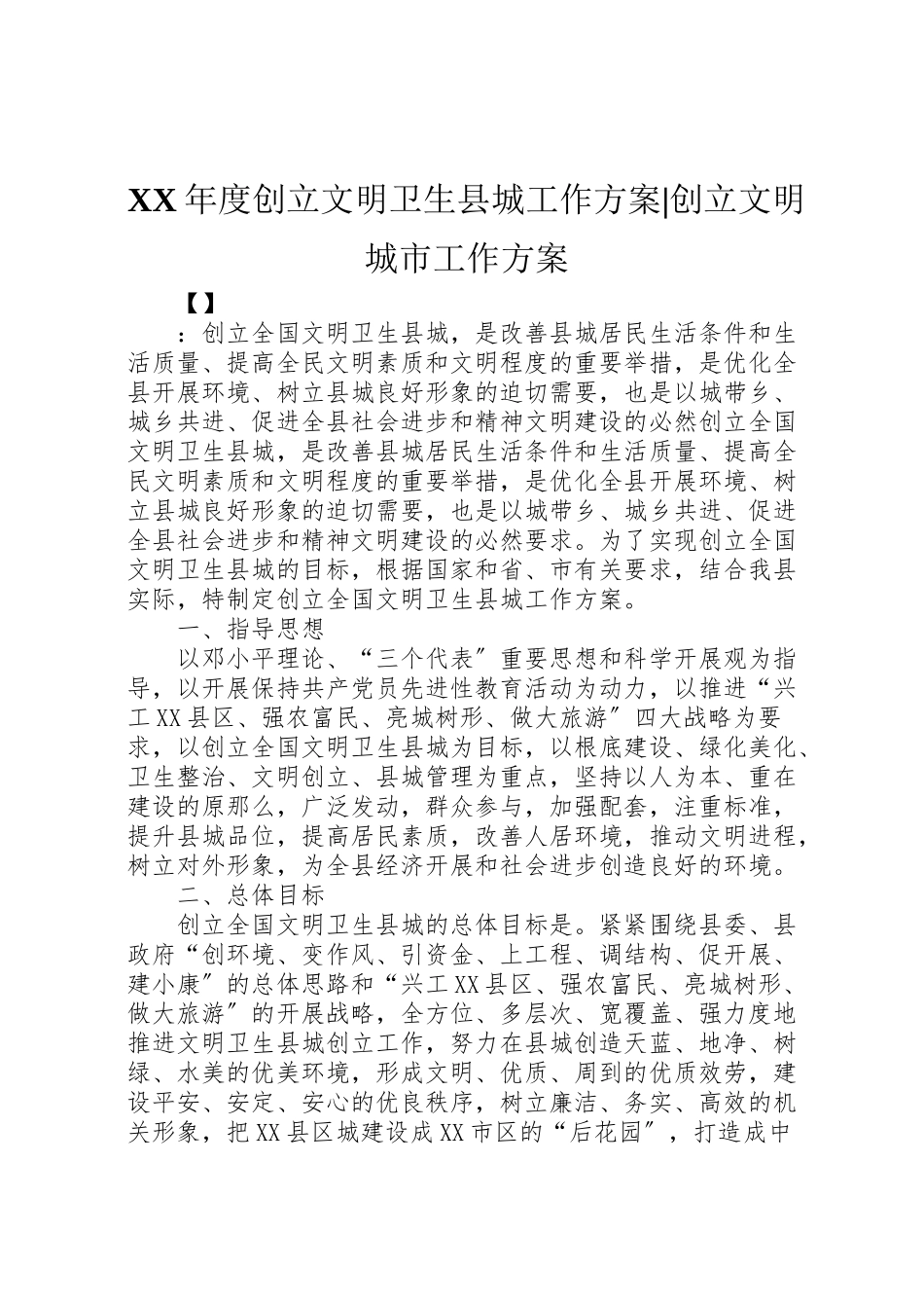 2023年度创建文明卫生县城工作方案创建文明城市工作方案.doc_第1页