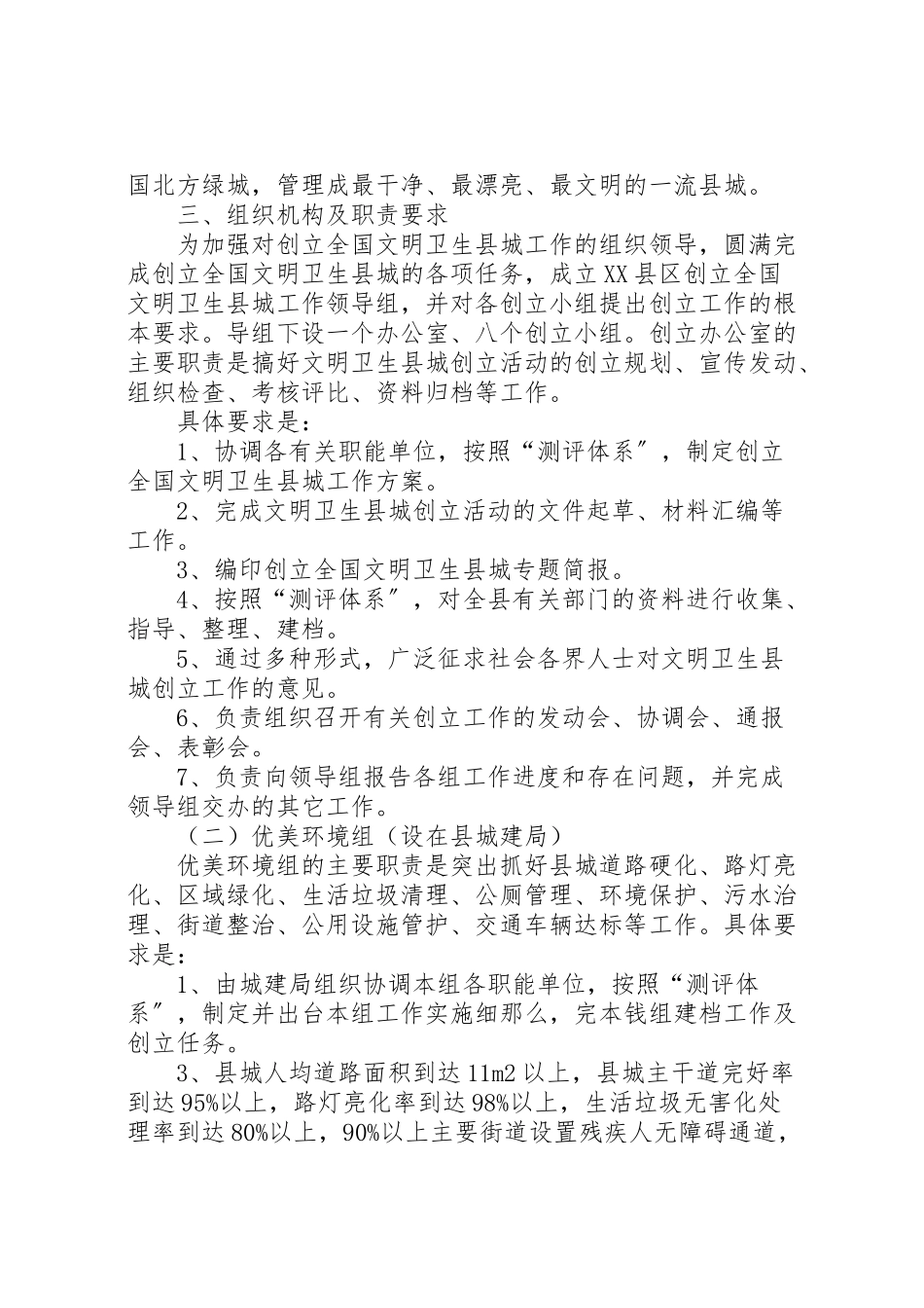 2023年度创建文明卫生县城工作方案创建文明城市工作方案.doc_第2页