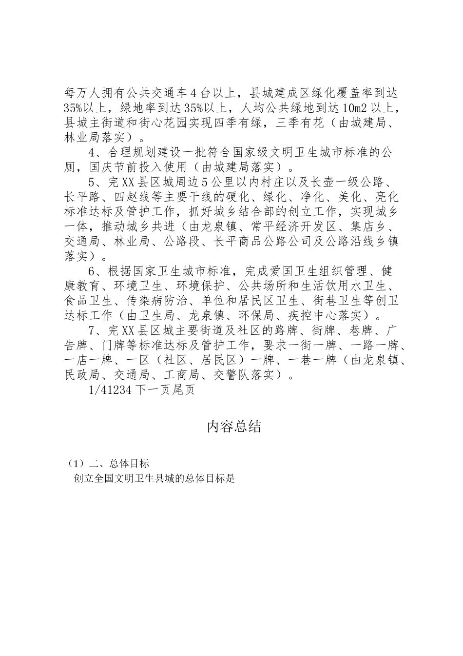 2023年度创建文明卫生县城工作方案创建文明城市工作方案.doc_第3页