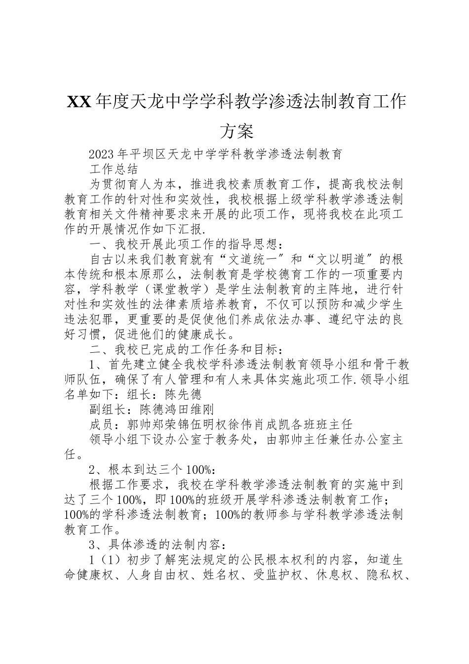 2023年度天龙中学学科教学渗透法制教育工作方案.doc_第1页