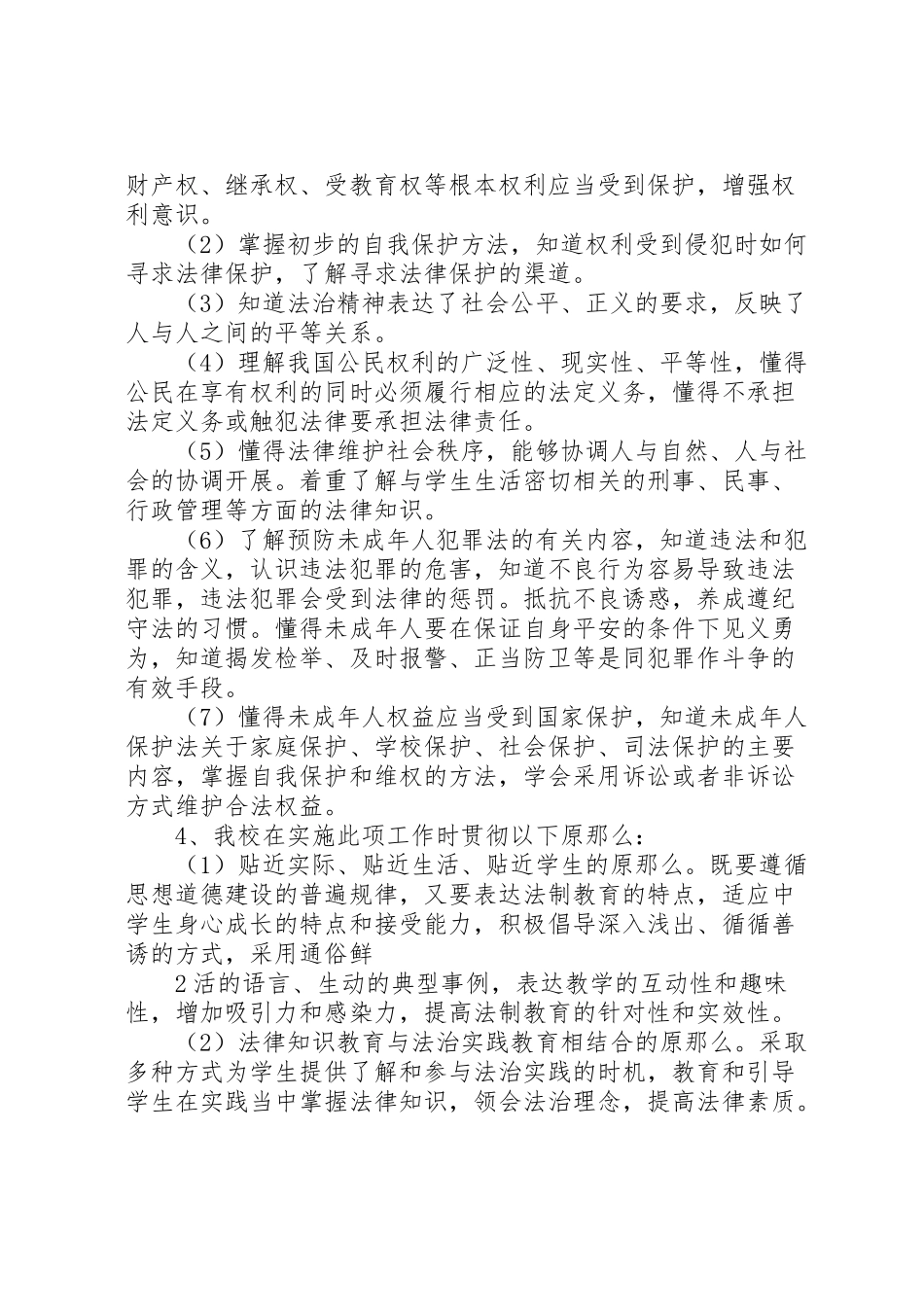 2023年度天龙中学学科教学渗透法制教育工作方案.doc_第2页