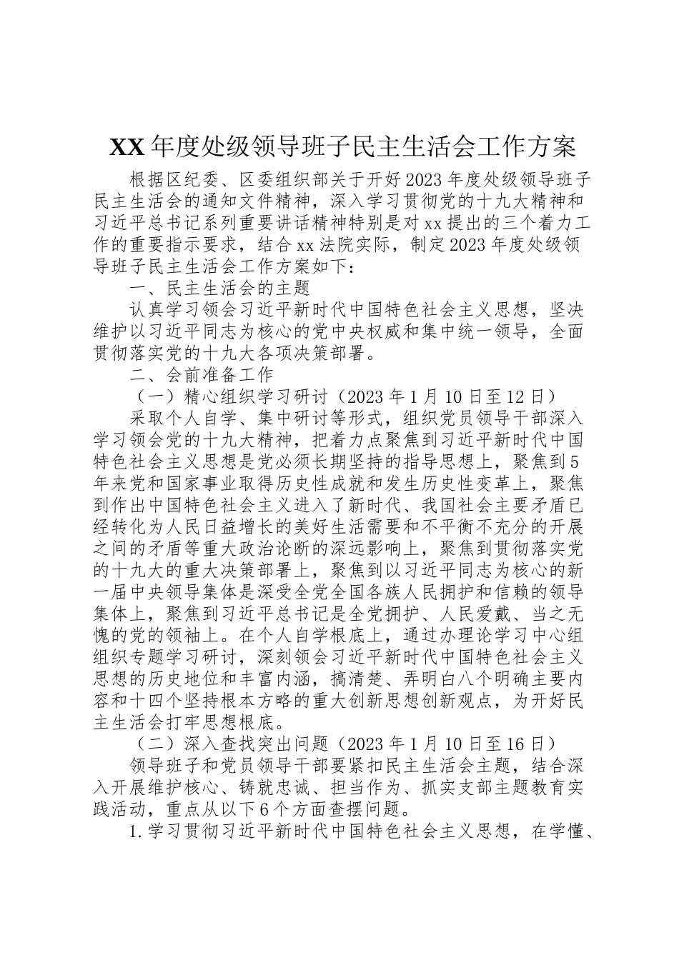 2023年度处级领导班子民主生活会工作方案.doc_第1页