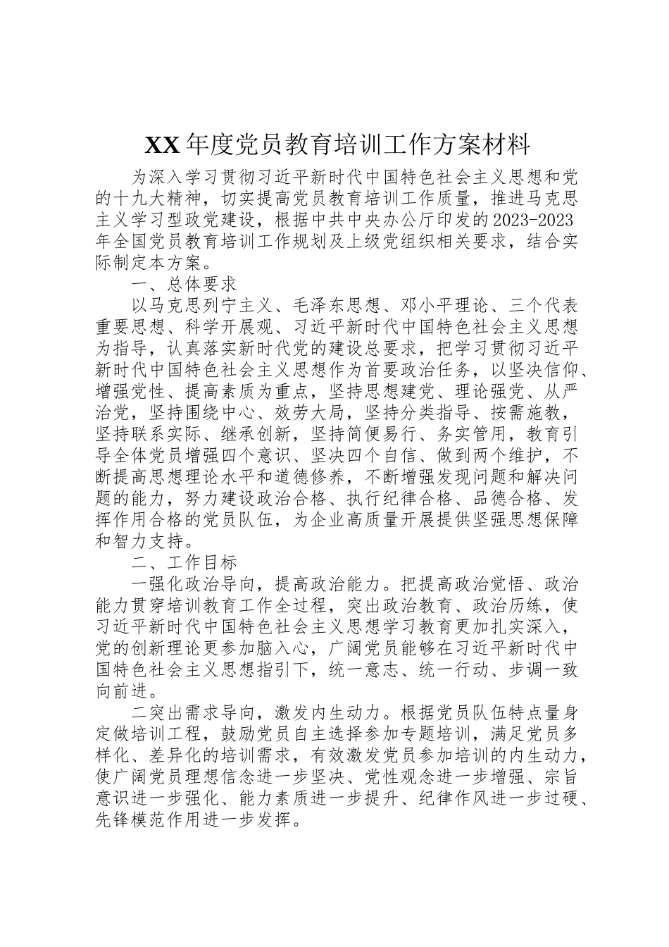 2023年度党员教育培训工作方案材料.doc_第1页
