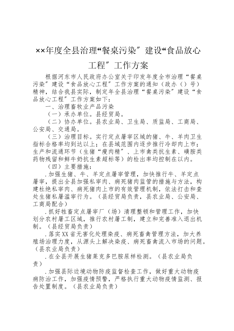 2023年度全县治理餐桌污染建设食品放心工程工作方案.doc_第1页