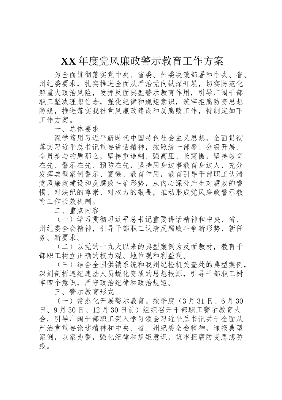 2023年度党风廉政警示教育工作方案.doc_第1页