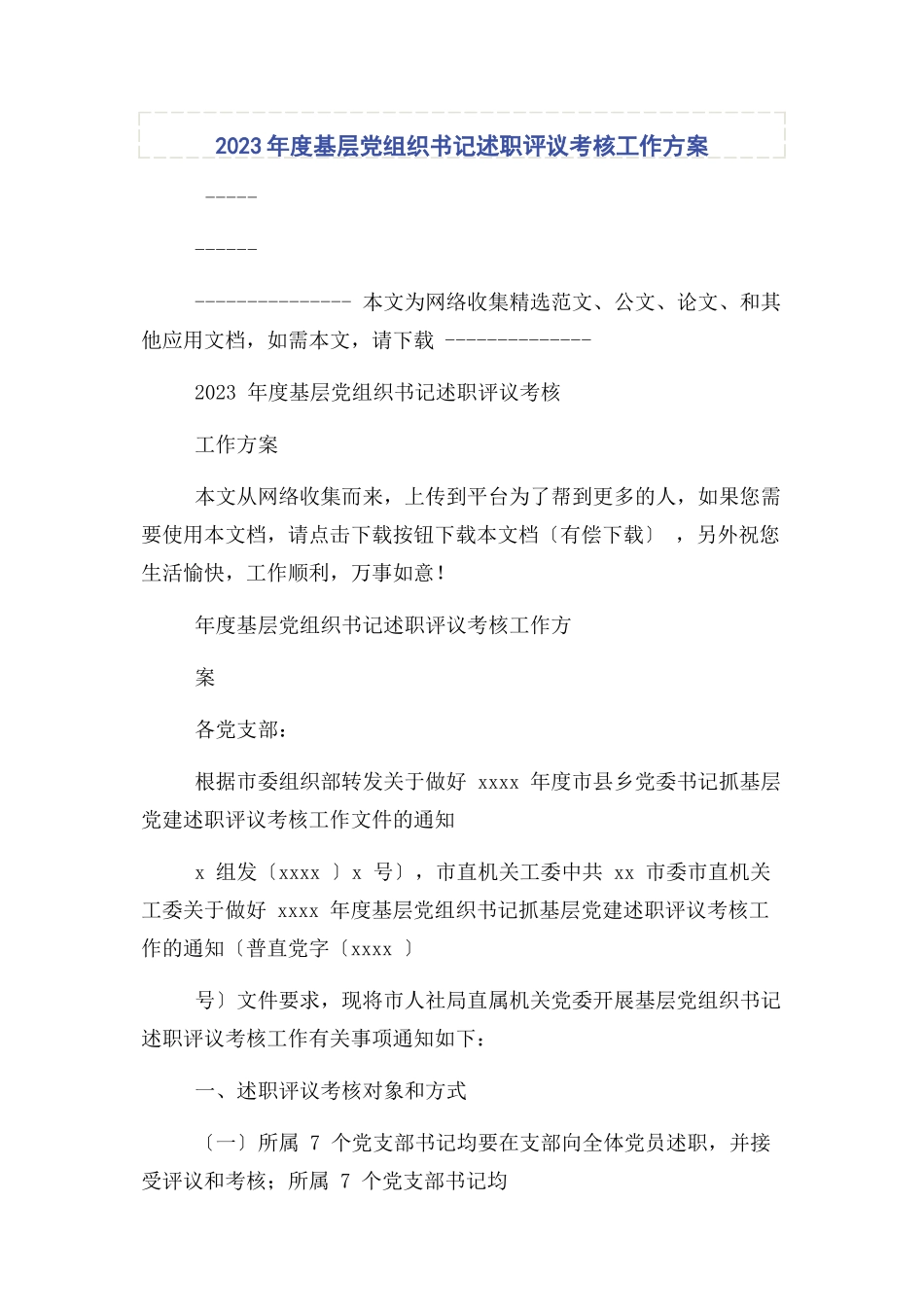 2023年度基层党组织书记述职评议考核工作方案2.docx_第1页