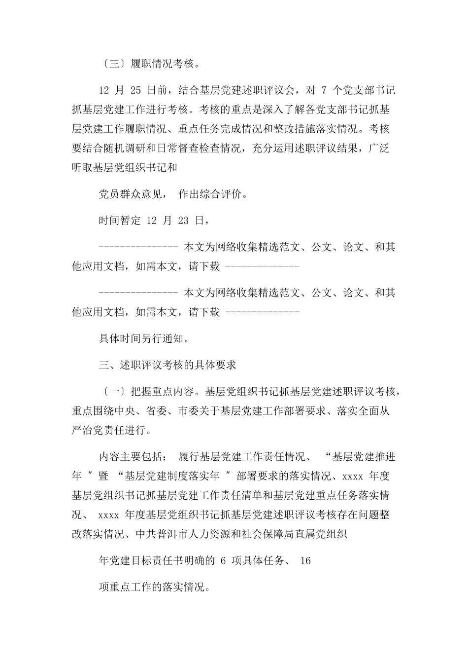 2023年度基层党组织书记述职评议考核工作方案2.docx_第3页