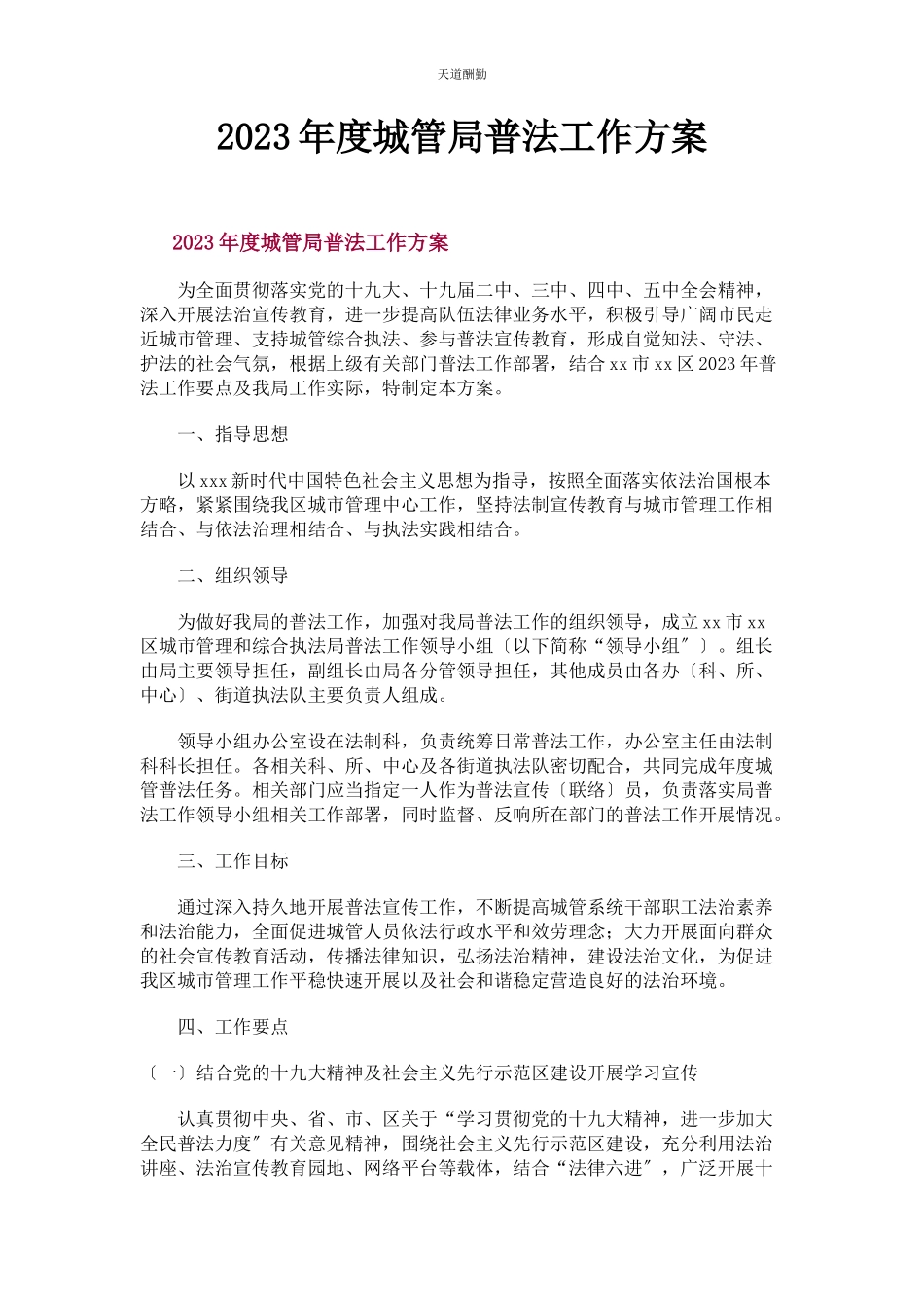 2023年度城管局普法工作方案.docx_第1页