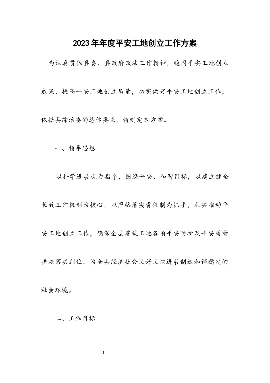 2023年度平安工地创建工作方案.docx_第1页