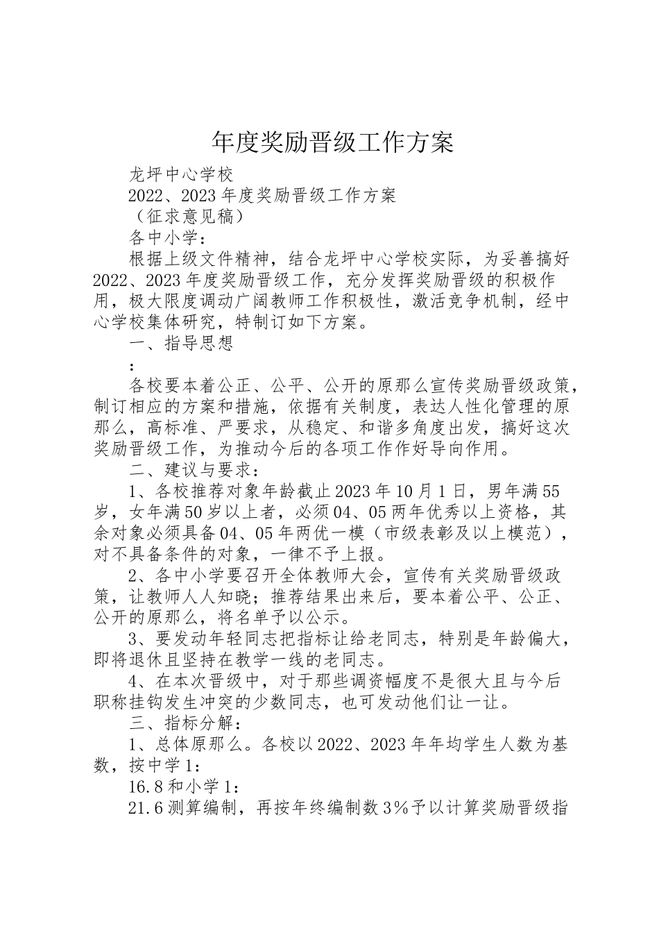 2023年度奖励晋级工作方案.doc_第1页