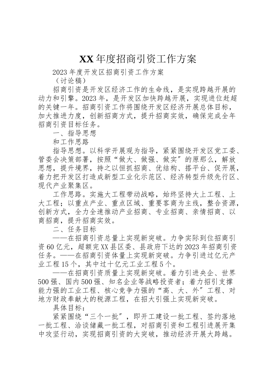 2023年度招商引资工作方案.doc_第1页