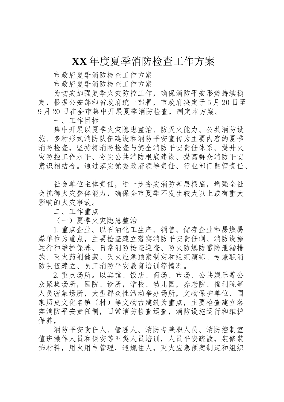 2023年度夏季消防检查工作方案.doc_第1页