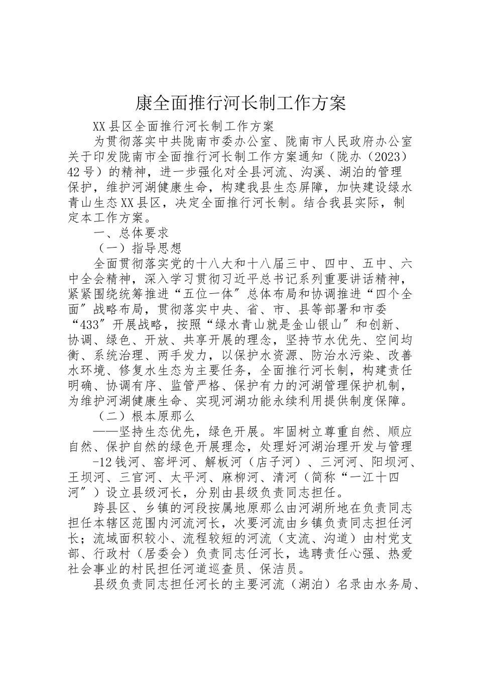 2023年康全面推行河长制工作方案 .doc_第1页
