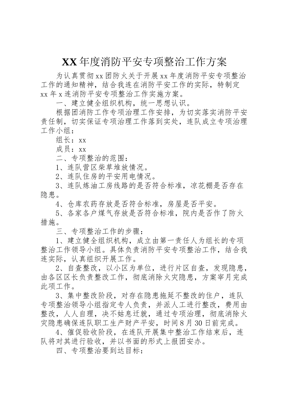 2023年度消防安全专项整治工作方案.doc_第1页