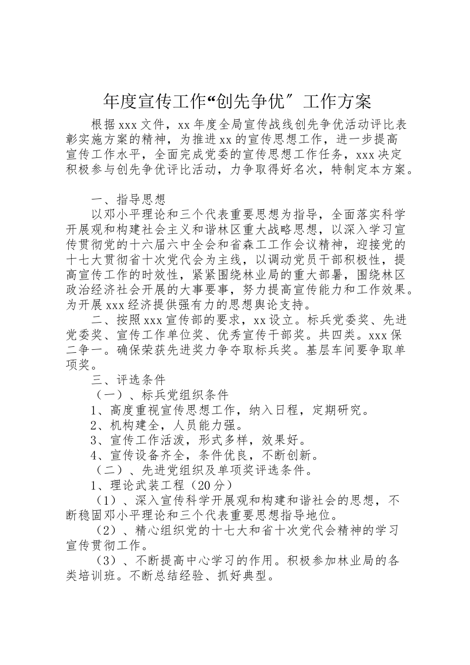 2023年度宣传工作创先争优工作方案.doc_第1页