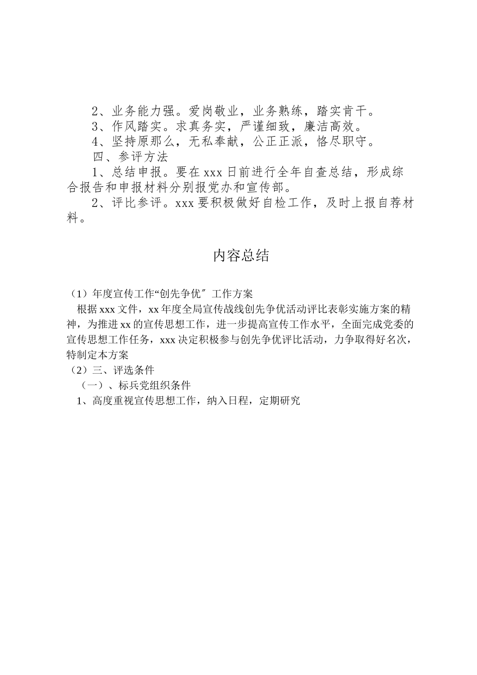 2023年度宣传工作创先争优工作方案.doc_第3页