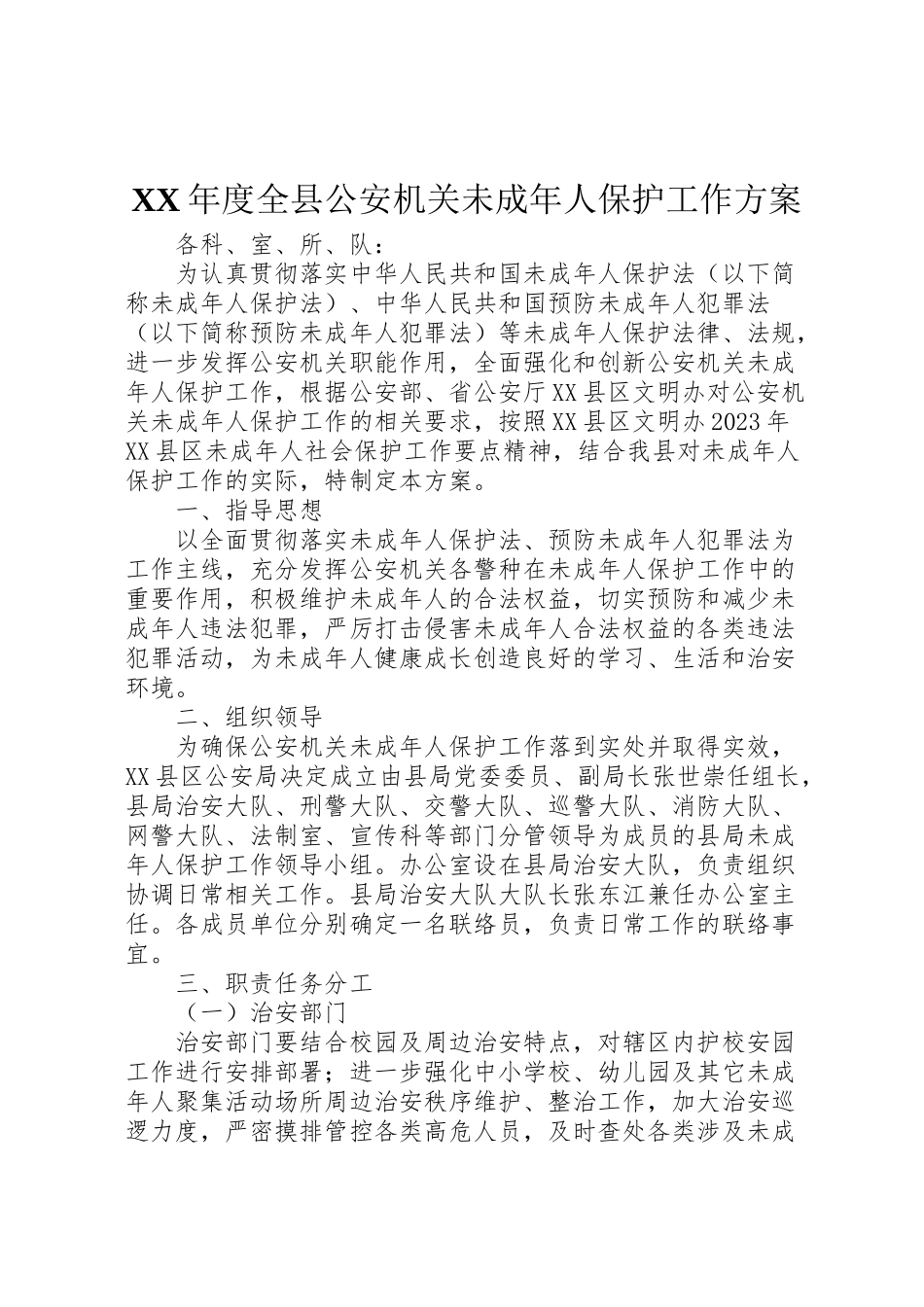 2023年度全县公安机关未成人保护工作方案.doc_第1页