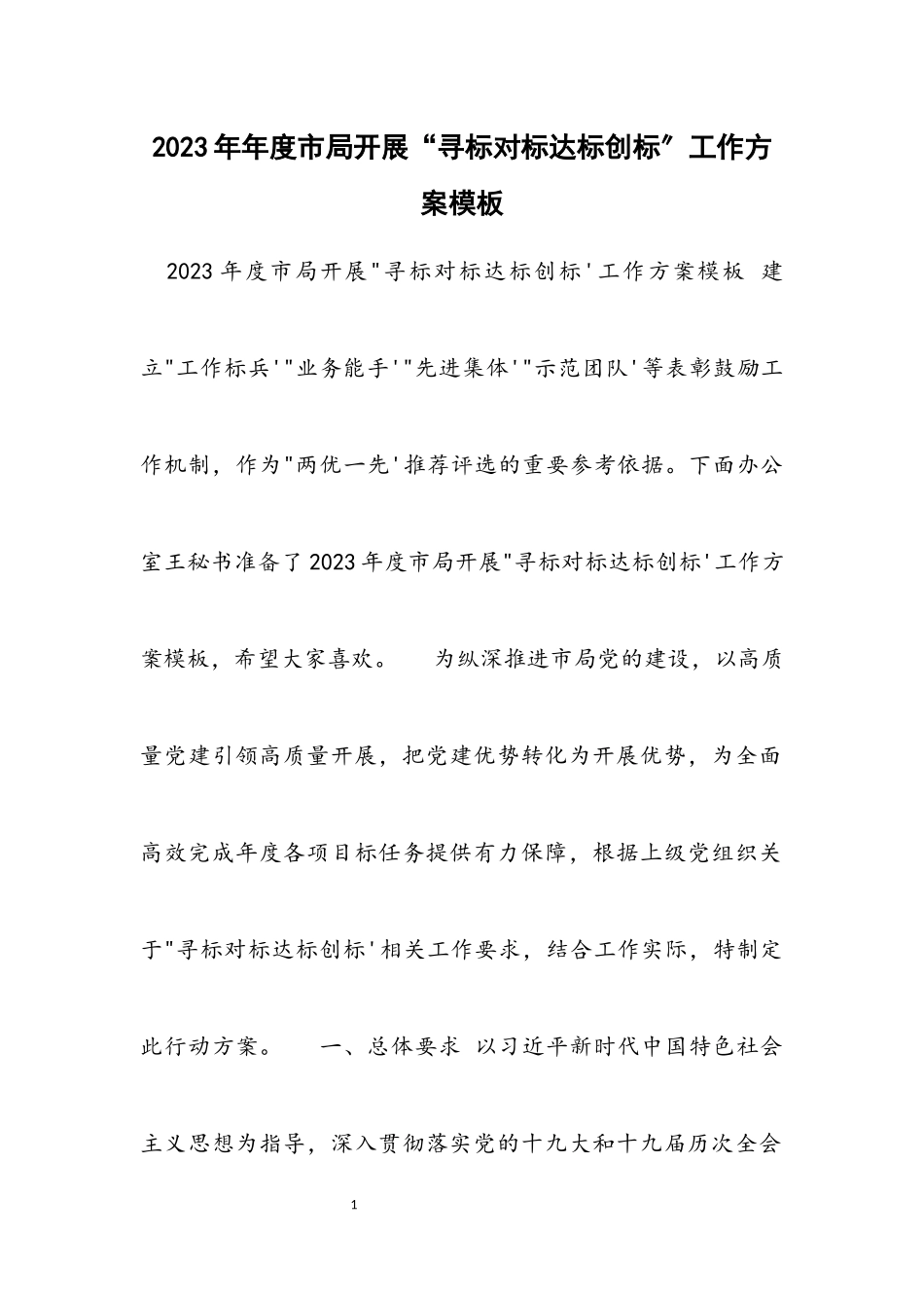 2023年度市局开展“寻标对标达标创标”工作方案模板.docx_第1页