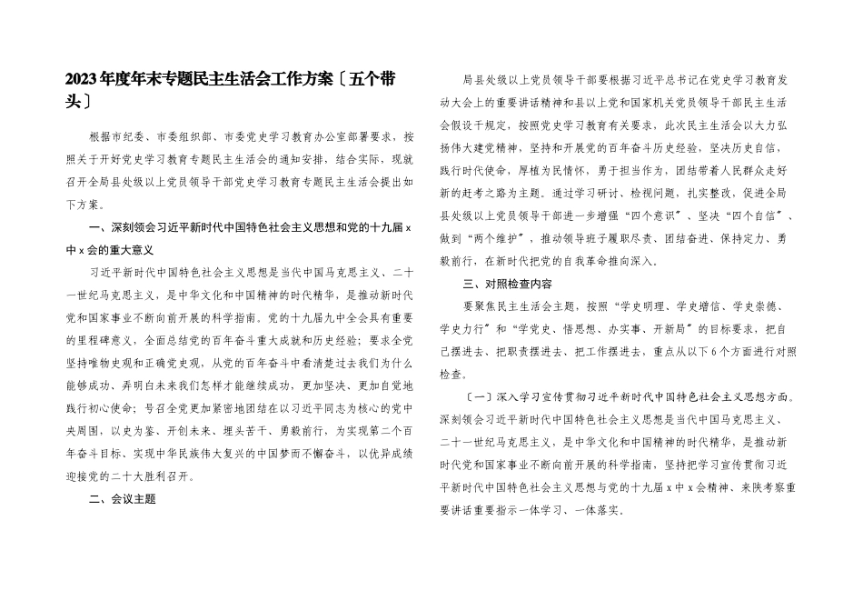 2023年度年末专题民主生活会工作方案五个带头.docx_第1页