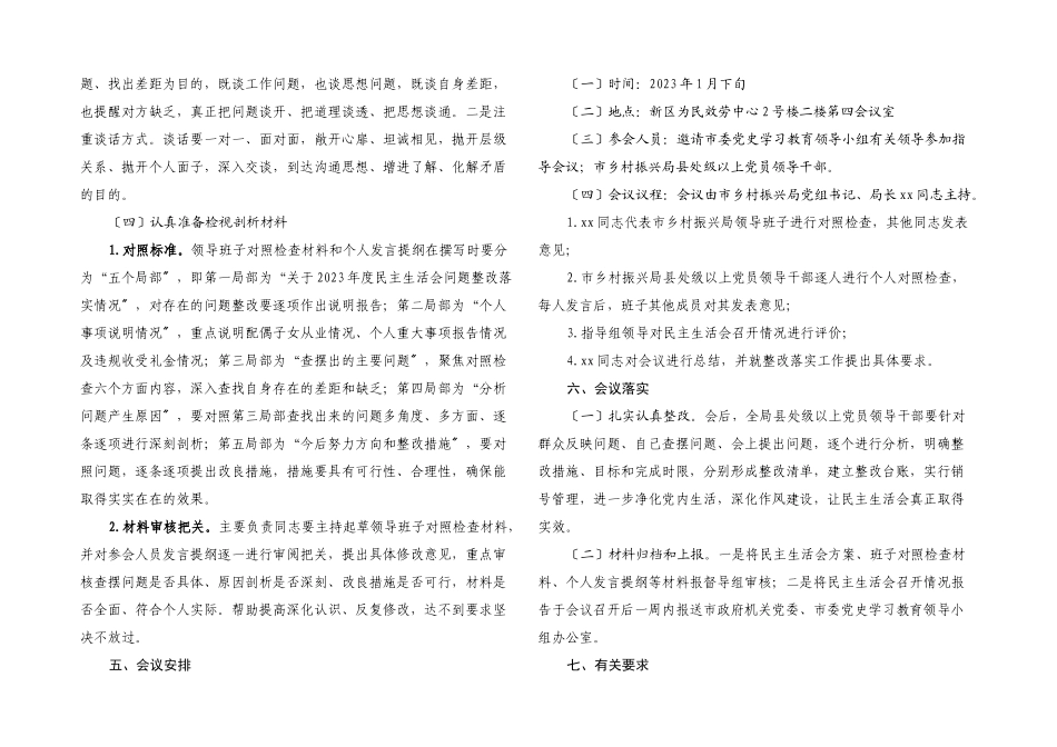 2023年度年末专题民主生活会工作方案五个带头.docx_第3页