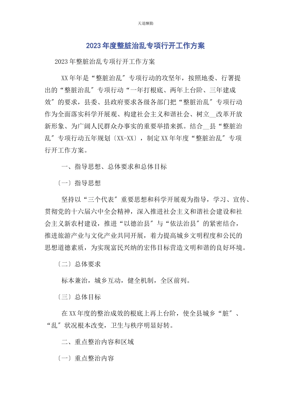 2023年度整脏治乱专项行动工作方案.docx_第1页