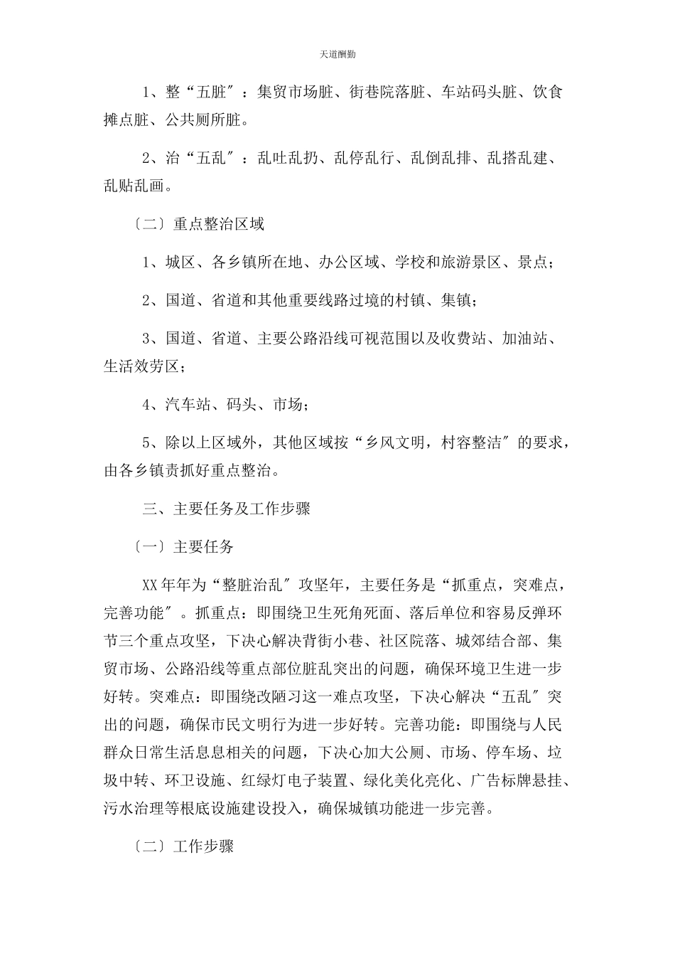 2023年度整脏治乱专项行动工作方案.docx_第2页
