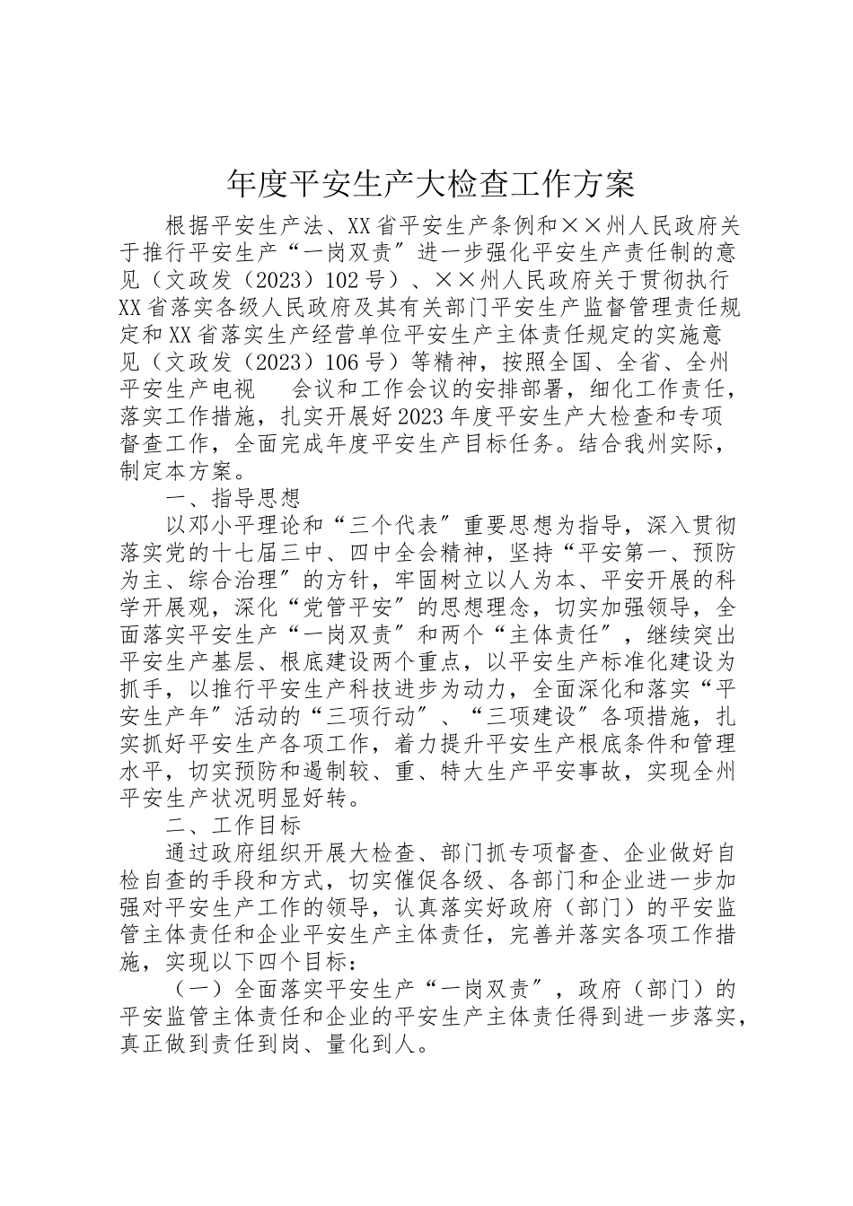2023年度安全生产大检查工作方案.doc_第1页