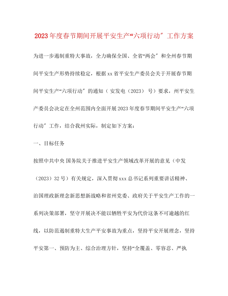 2023年度春节期间开展安全生产六项行动工作方案.docx_第1页