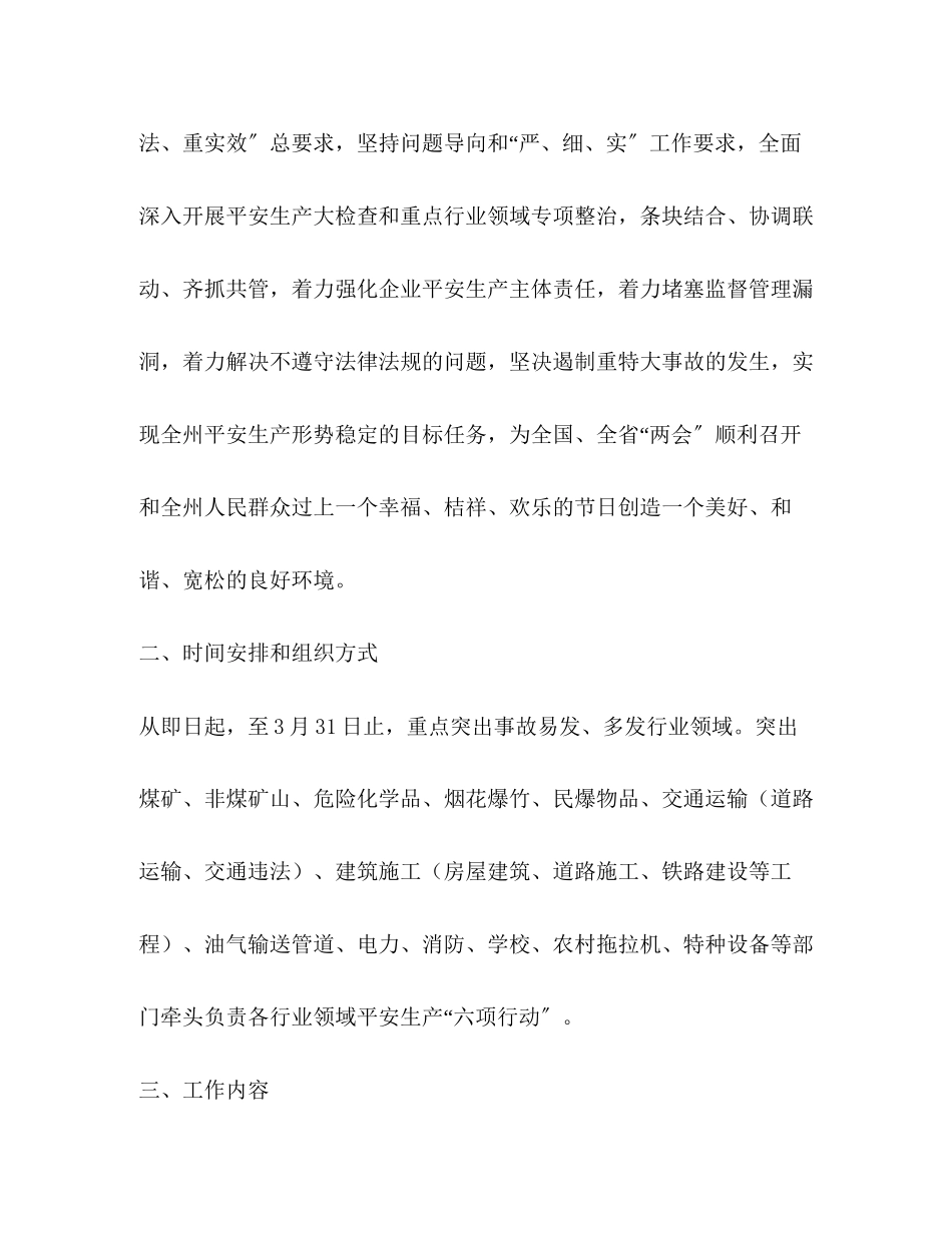 2023年度春节期间开展安全生产六项行动工作方案.docx_第2页