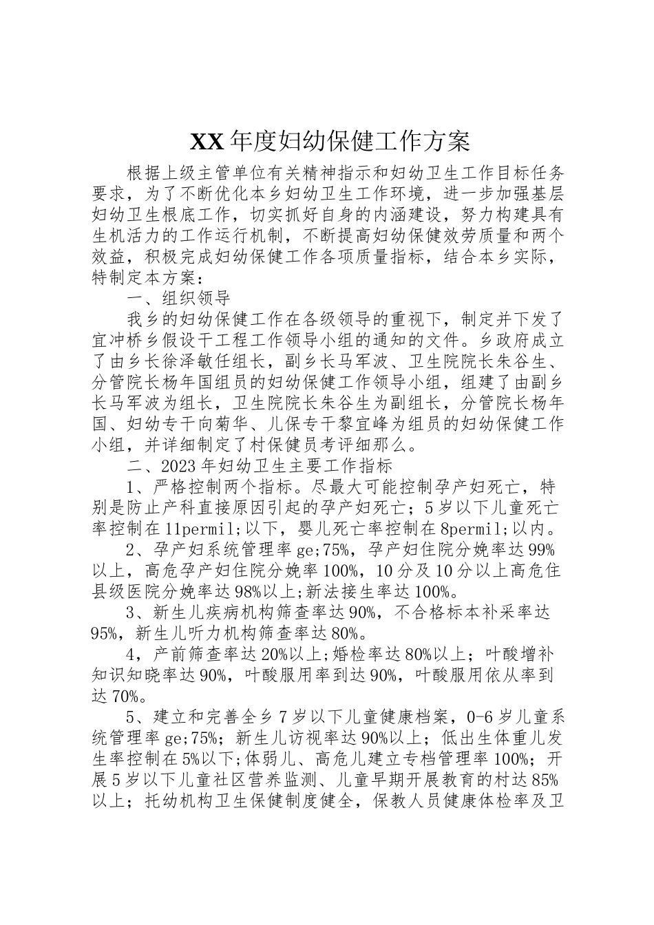 2023年度妇幼保健工作方案 .doc_第1页