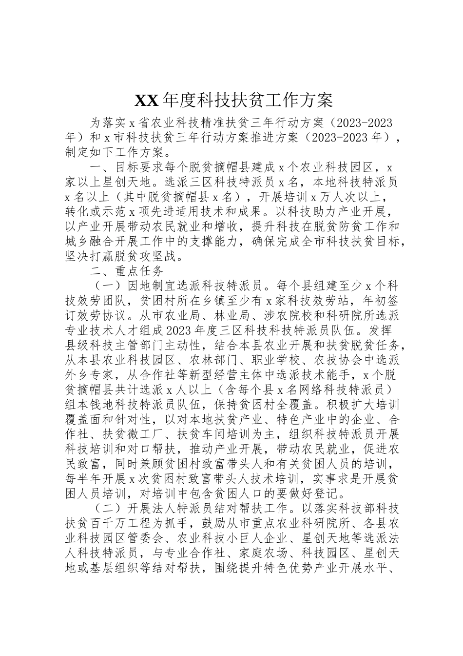 2023年度科技扶贫工作方案.doc_第1页