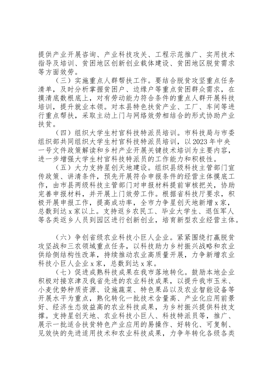 2023年度科技扶贫工作方案.doc_第2页