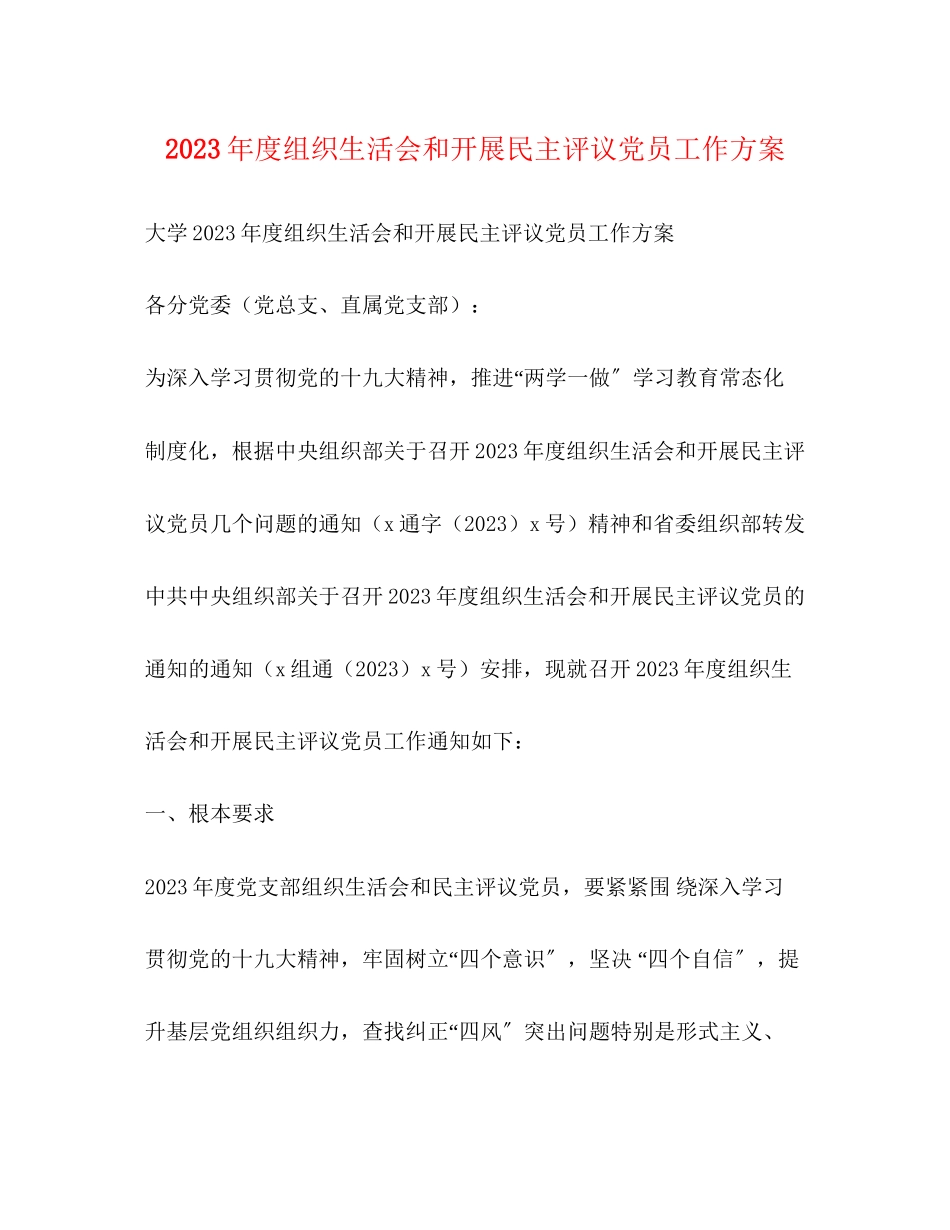 2023年度组织生活会和开展民主评议党员工作方案.docx_第1页
