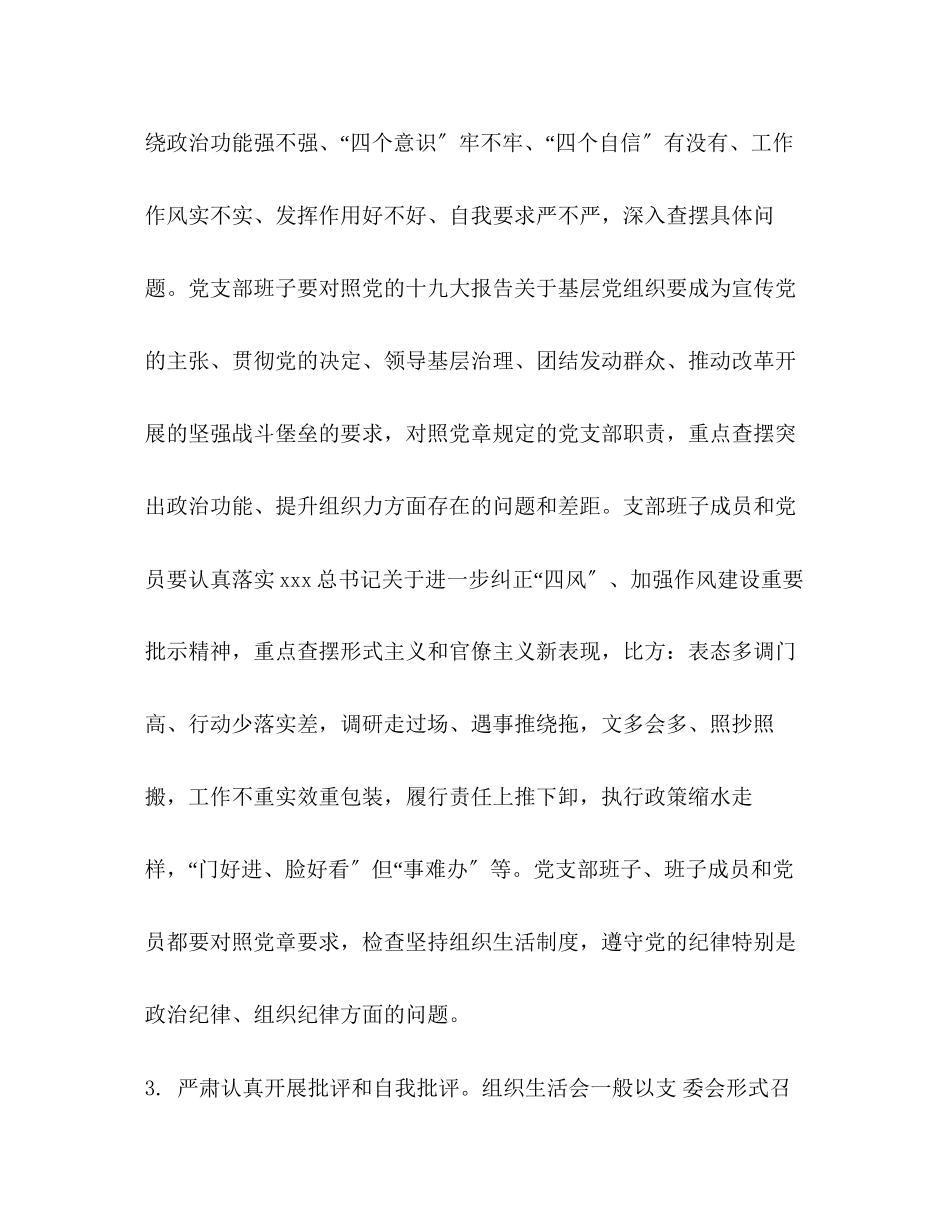 2023年度组织生活会和开展民主评议党员工作方案.docx_第3页