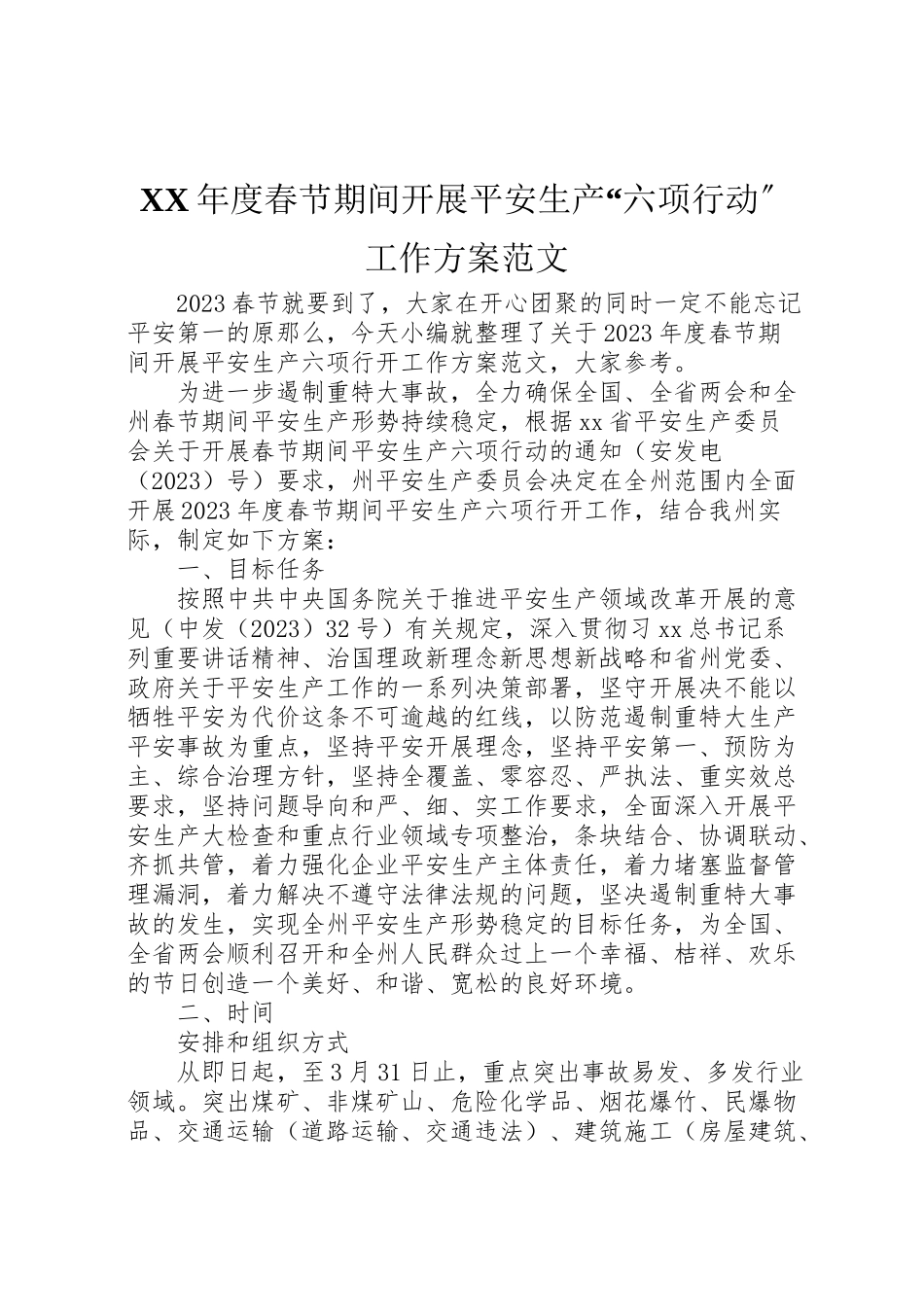 2023年度春节期间开展安全生产六项行动工作方案范文.doc_第1页