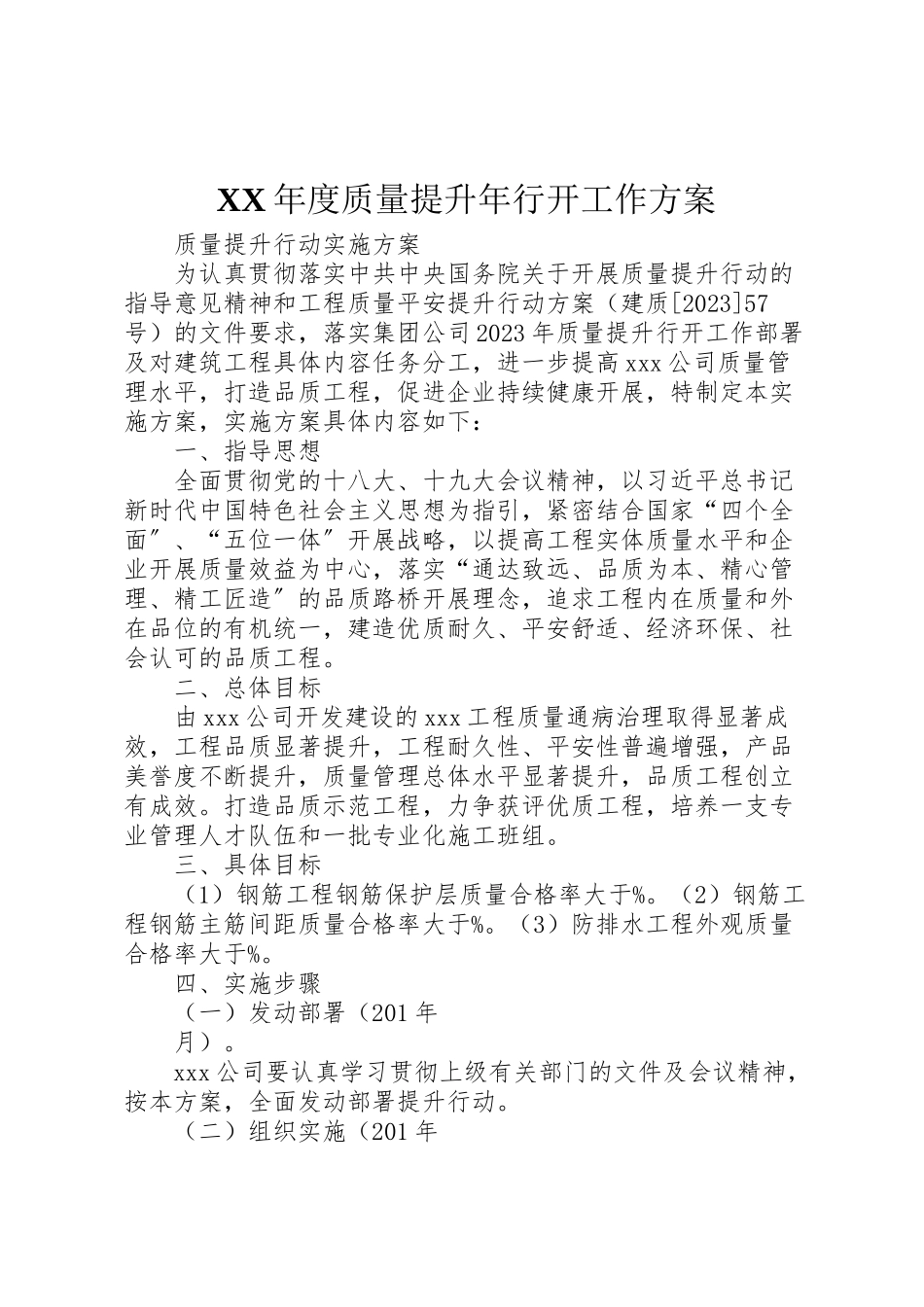 2023年度质量提升行动工作方案 .doc_第1页