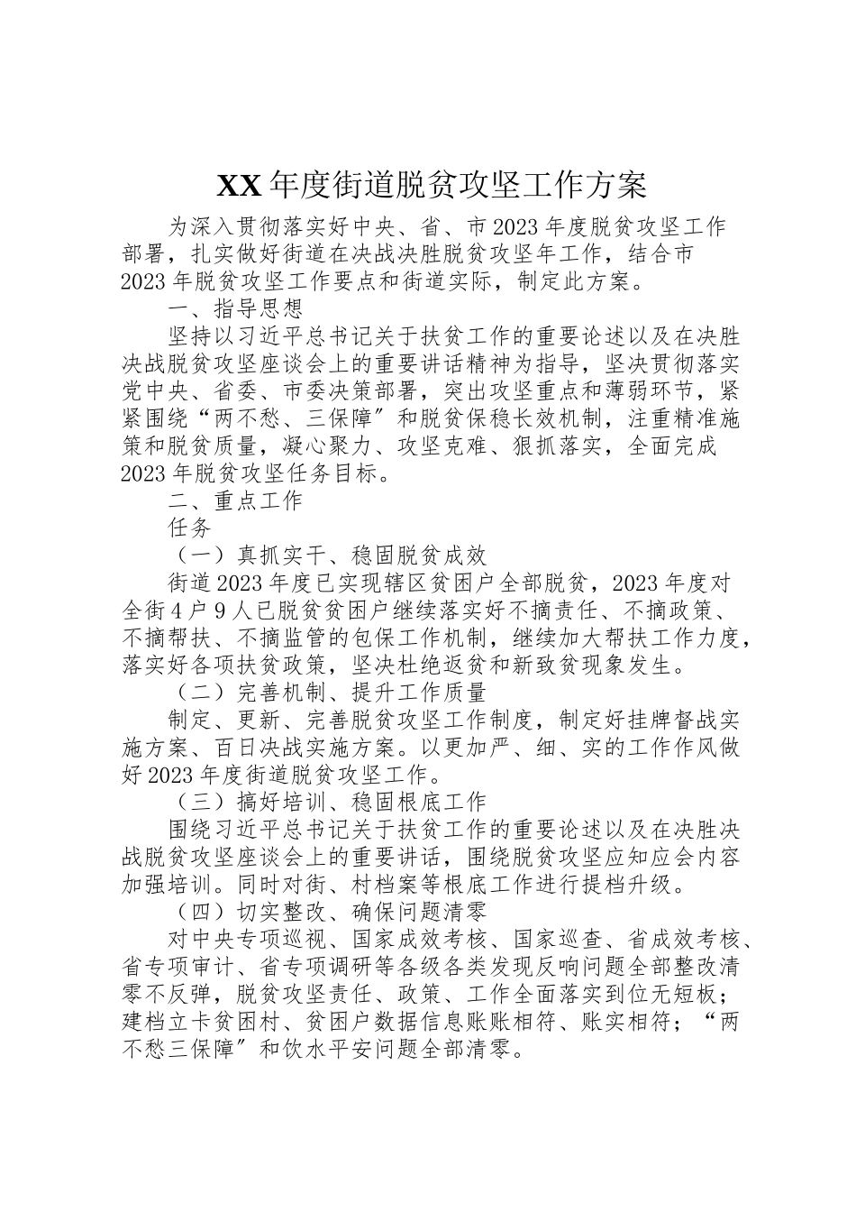 2023年度街道脱贫攻坚工作方案.doc_第1页