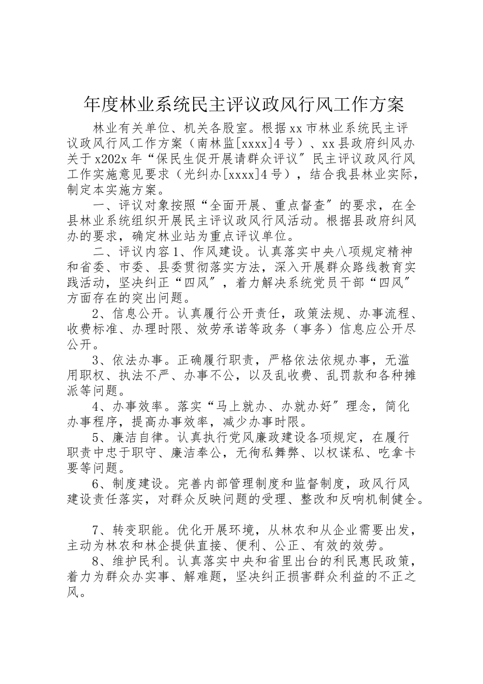 2023年度林业系统民主评议政风行风工作方案.doc_第1页
