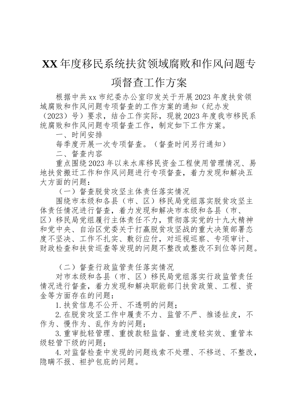 2023年度移民系统扶贫领域腐败和作风问题专项督查工作方案.doc_第1页